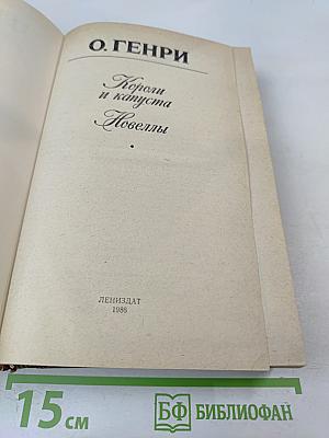 Короли и капуста. Новеллы