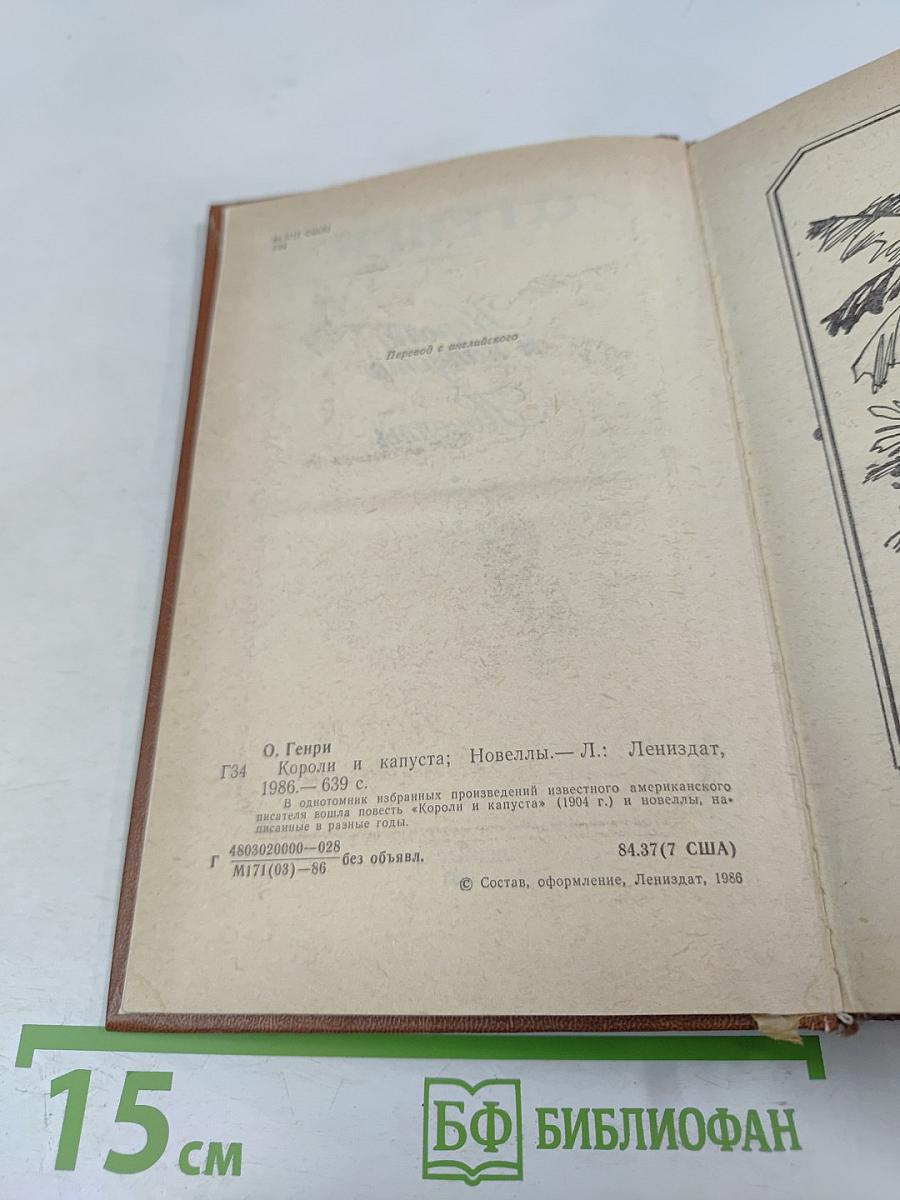 Короли и капуста. Новеллы