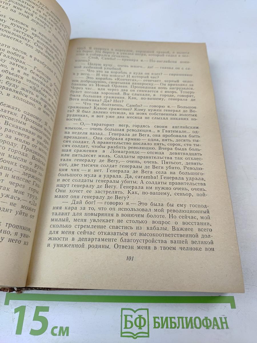 Короли и капуста. Новеллы