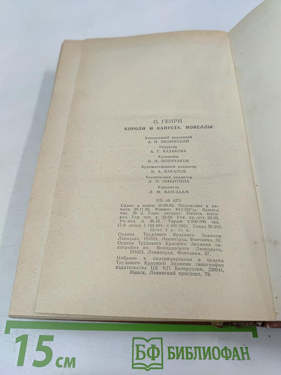 Короли и капуста. Новеллы