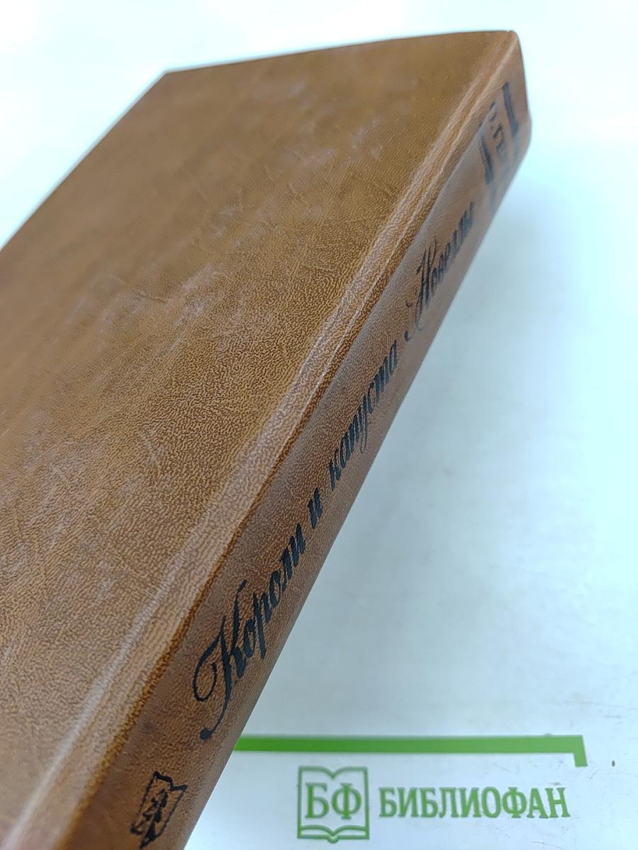 Короли и капуста. Новеллы