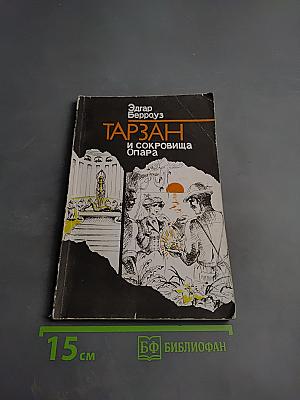 Тарзан и сокровища Опара