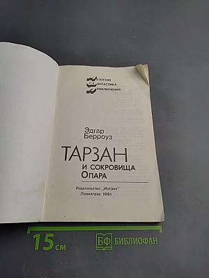 Тарзан и сокровища Опара