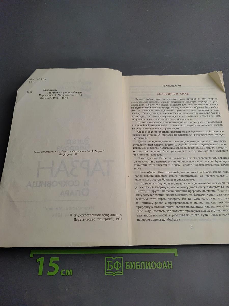 Тарзан и сокровища Опара