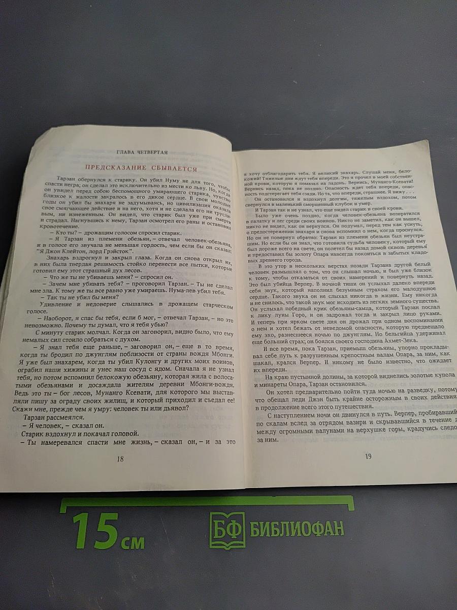 Тарзан и сокровища Опара