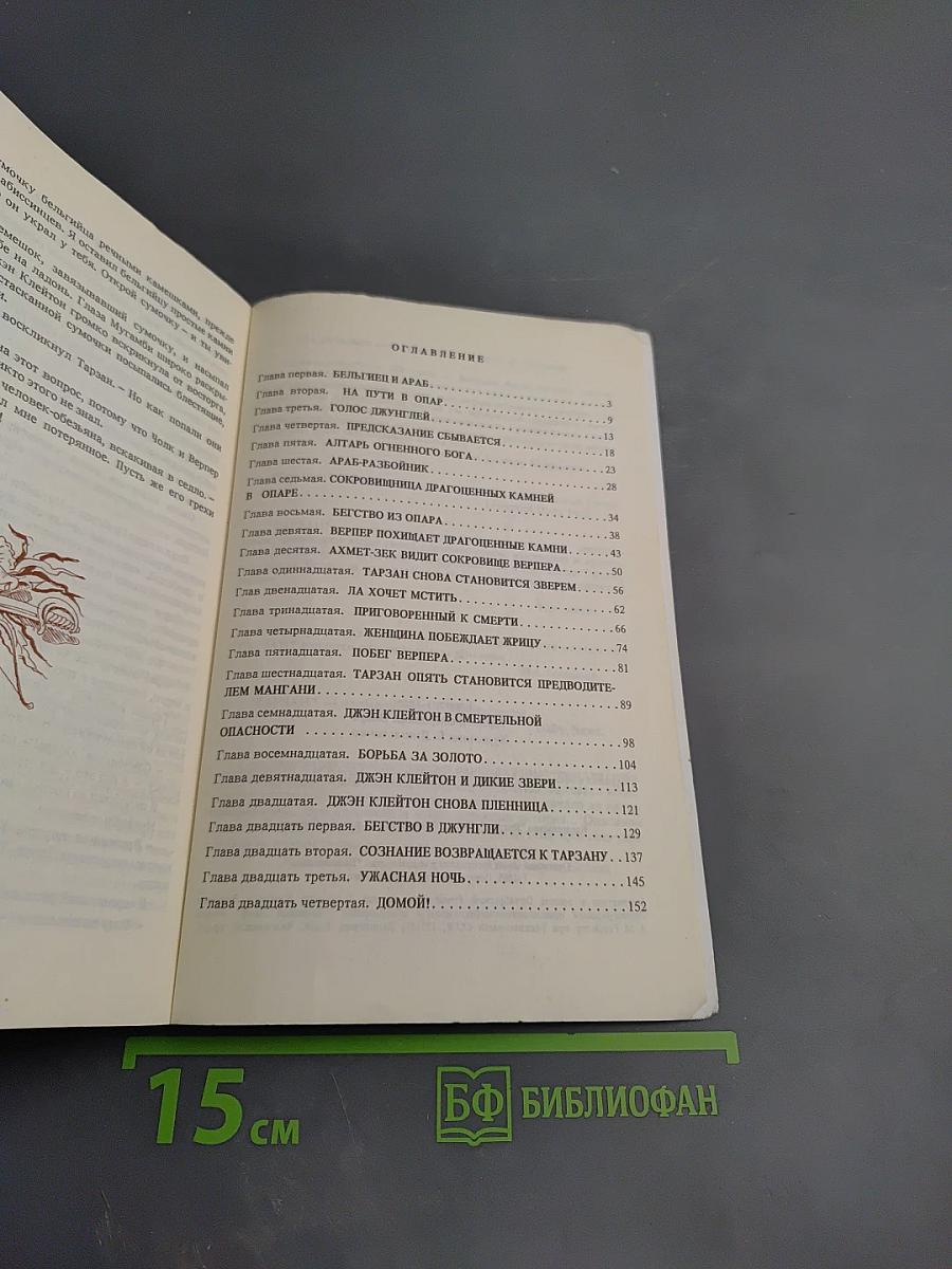 Тарзан и сокровища Опара