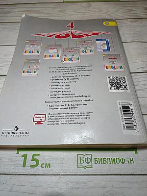 Английский язык. 4 класс. Часть 1. Учебник