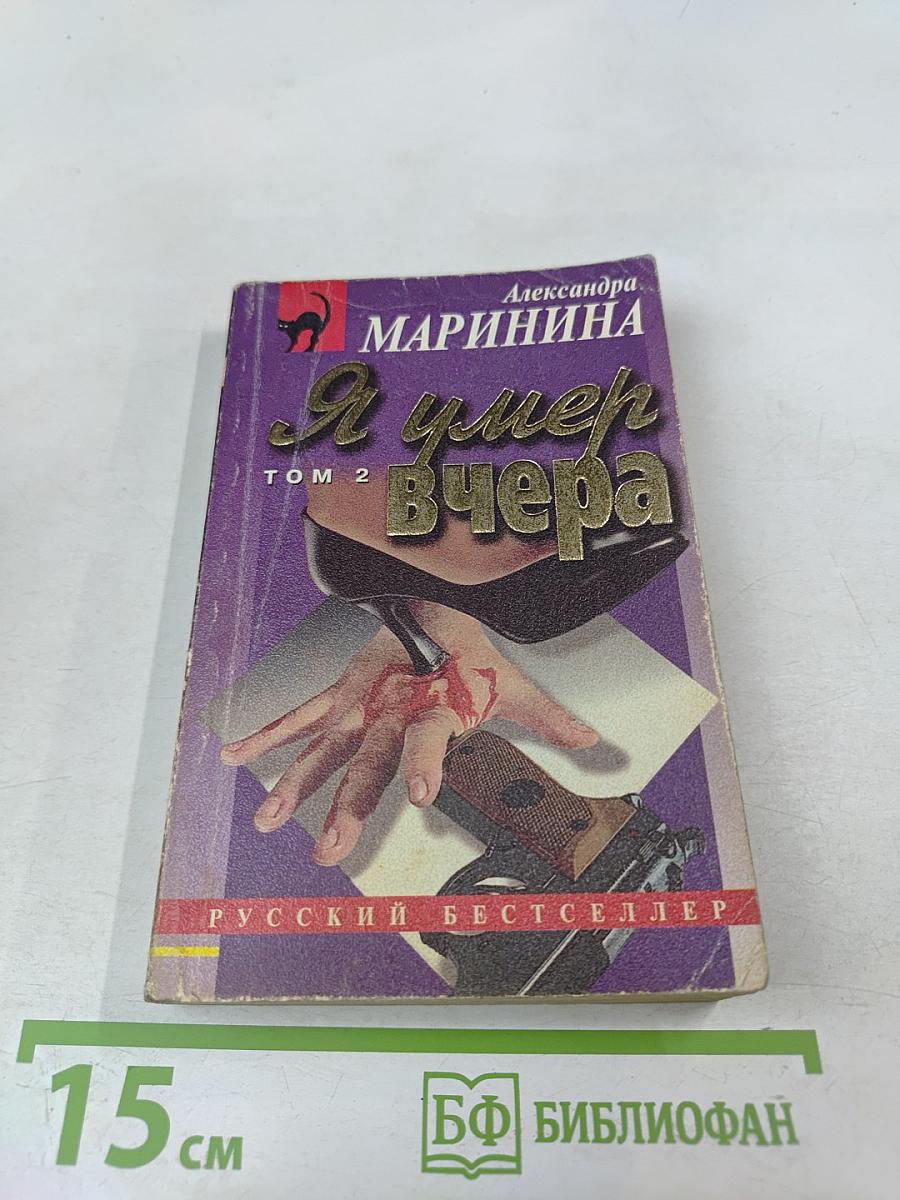 Я умер вчера Том 2