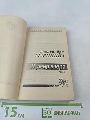 Я умер вчера Том 2