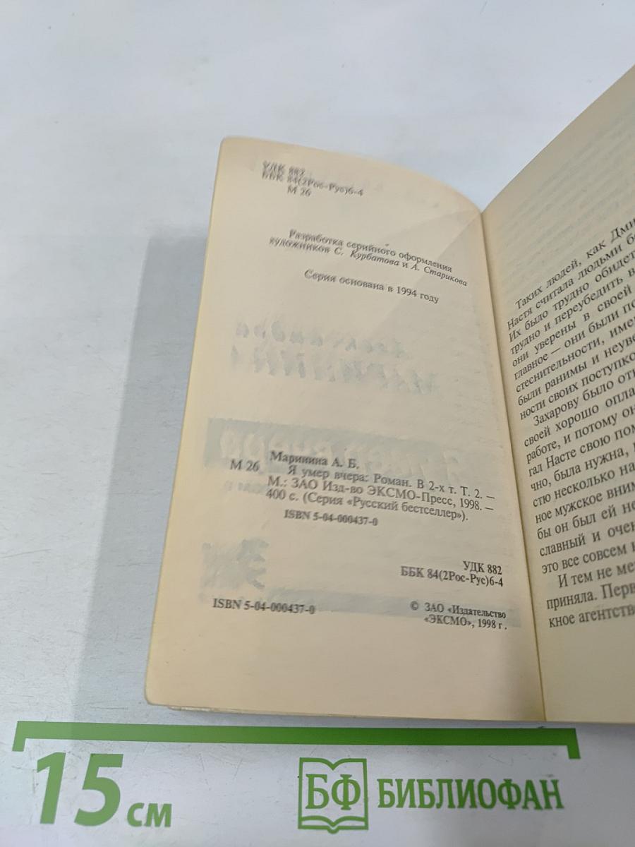 Я умер вчера Том 2