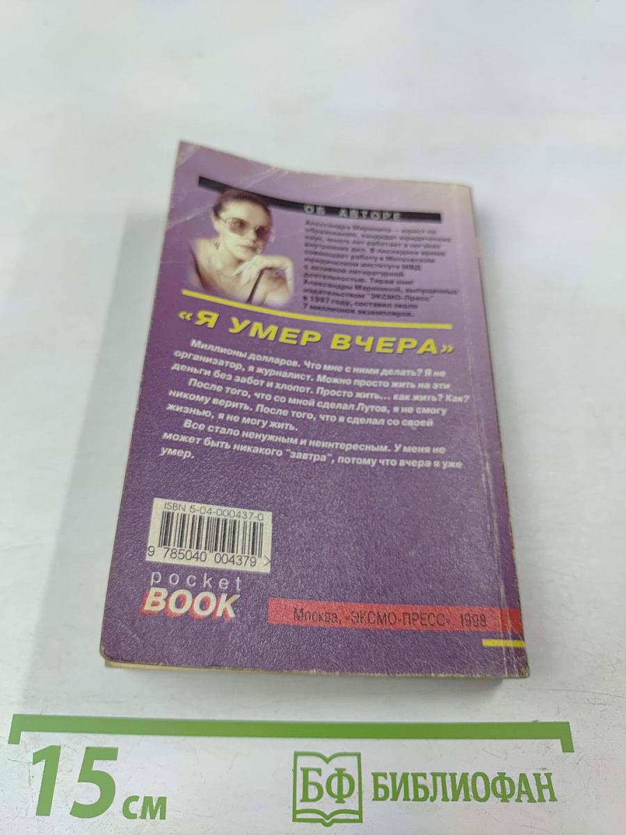 Я умер вчера Том 2