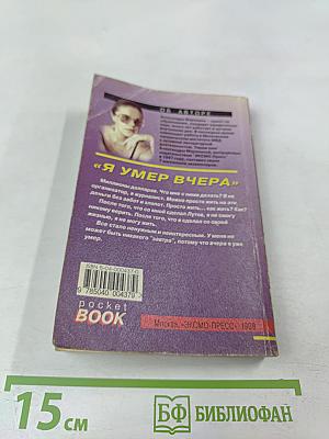 Я умер вчера Том 2