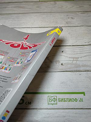 Английский язык. 4 класс. Часть 1. Учебник
