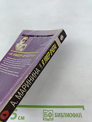 Я умер вчера Том 2