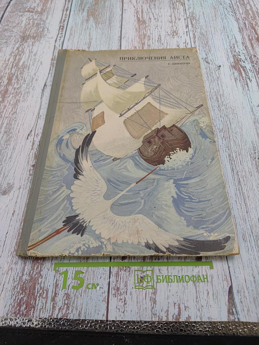 Приключения Аиста