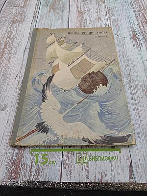 Приключения Аиста