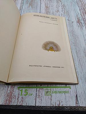 Приключения Аиста