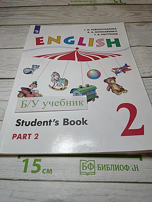 Английский язык. 2 класс. Student's Book. Часть 2