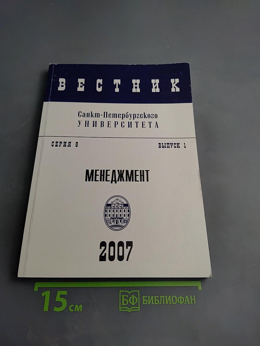 Вестник Санкт-Петербургского университета. Серия 8. Менеджмент. Выпуск 1