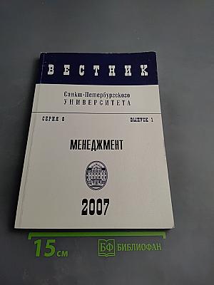 Вестник Санкт-Петербургского университета. Серия 8. Менеджмент. Выпуск 1