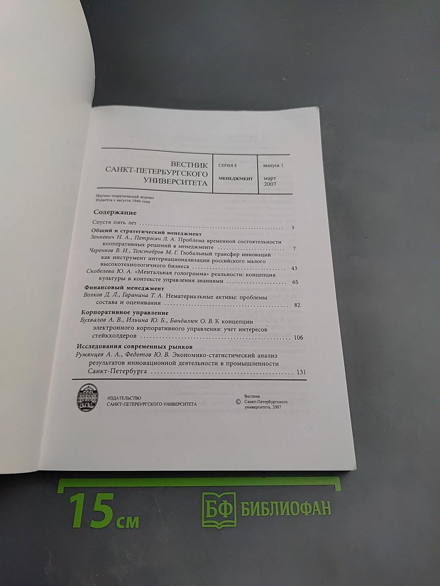 Вестник Санкт-Петербургского университета. Серия 8. Менеджмент. Выпуск 1