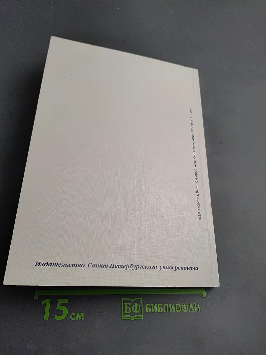 Вестник Санкт-Петербургского университета. Серия 8. Менеджмент. Выпуск 1