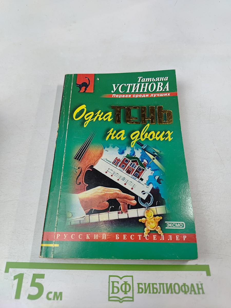 Одна тень на двоих