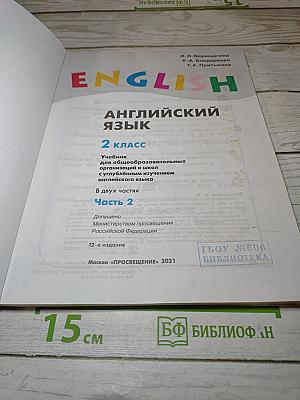 Английский язык. 2 класс. Student's Book. Часть 2