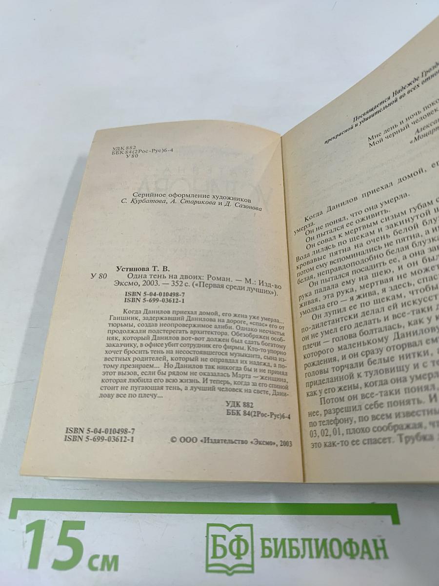 Одна тень на двоих