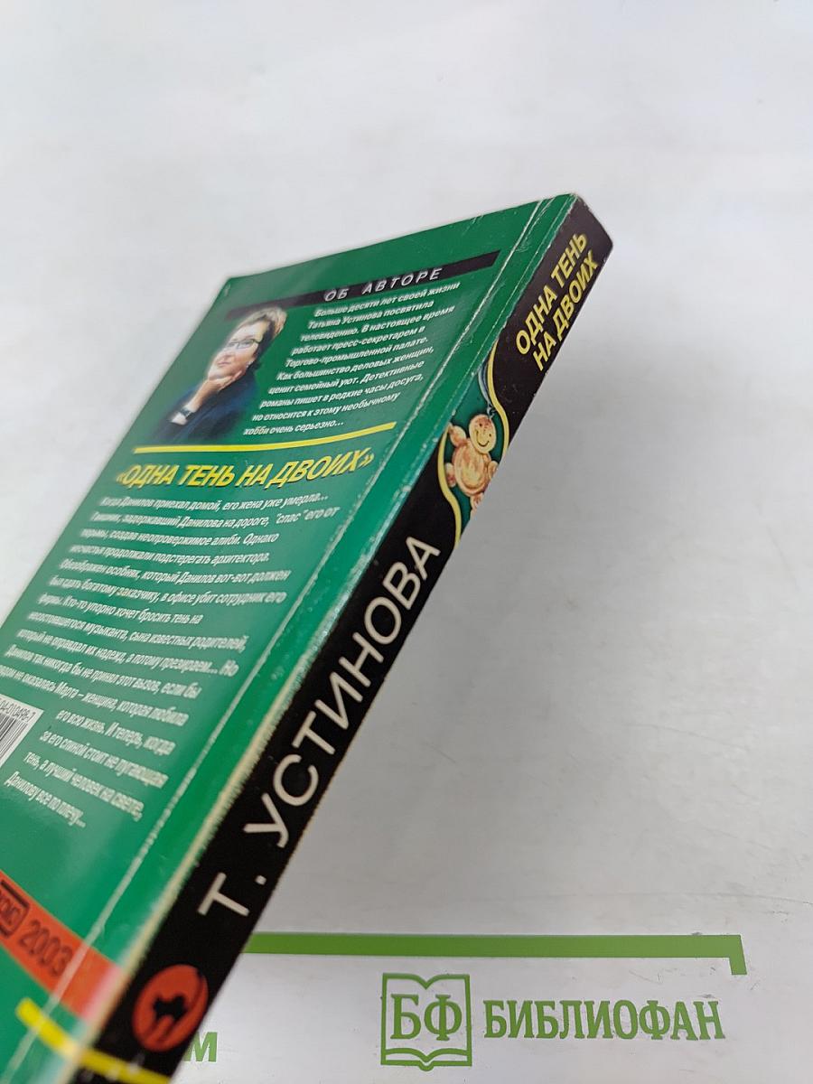 Одна тень на двоих