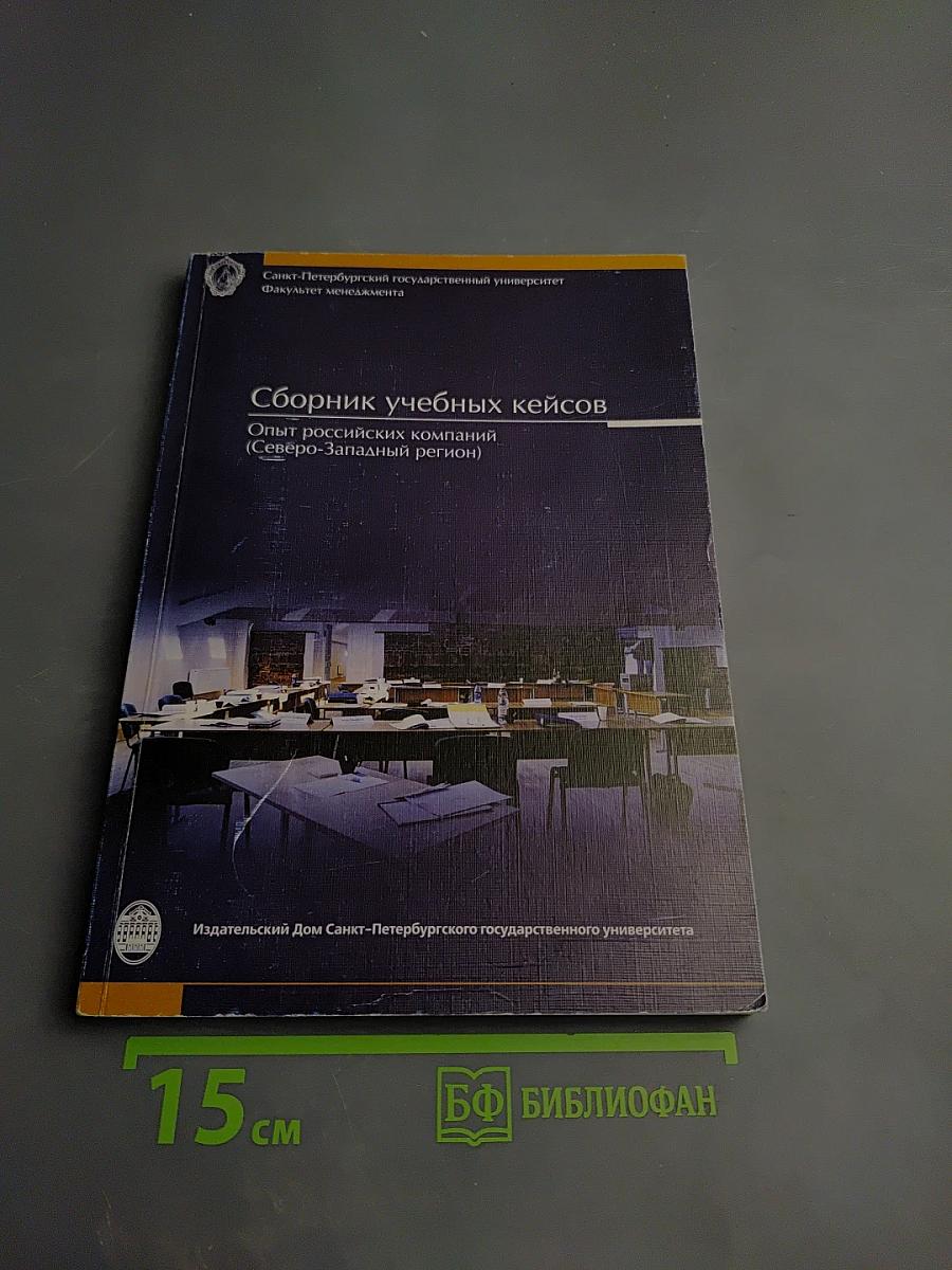 Сборник учебных кейсов: Опыт российских компаний (Северо-Западный регион)
