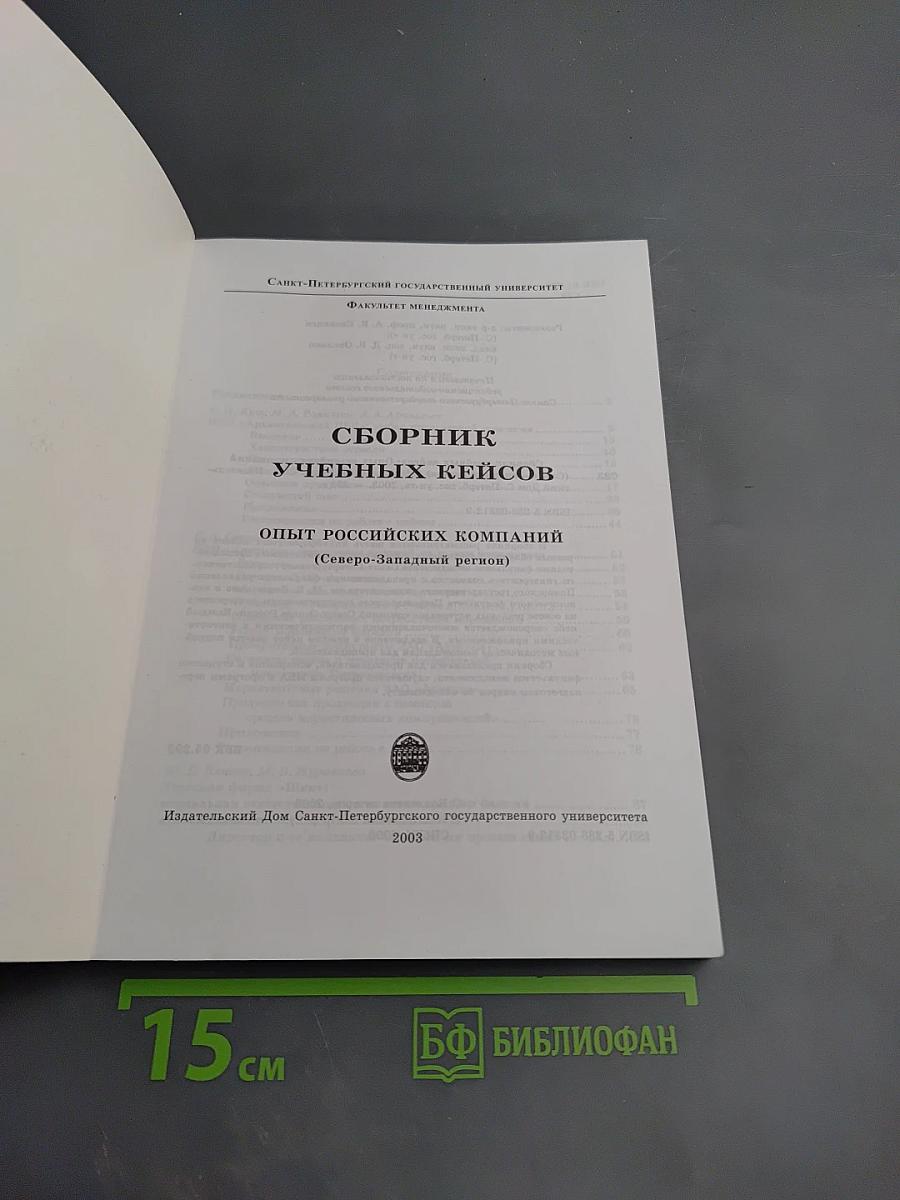 Сборник учебных кейсов: Опыт российских компаний (Северо-Западный регион)