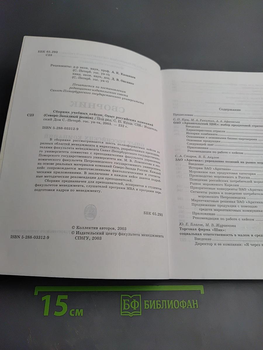 Сборник учебных кейсов: Опыт российских компаний (Северо-Западный регион)