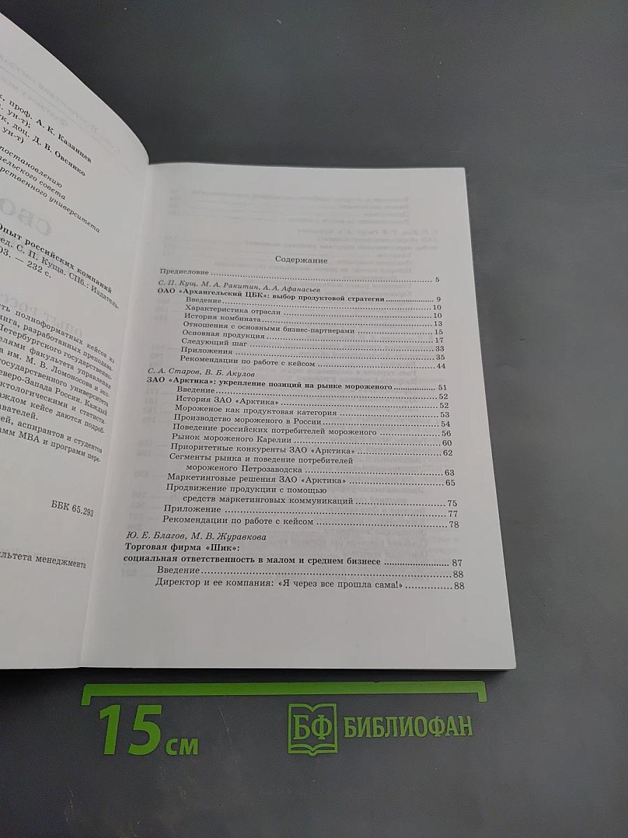 Сборник учебных кейсов: Опыт российских компаний (Северо-Западный регион)