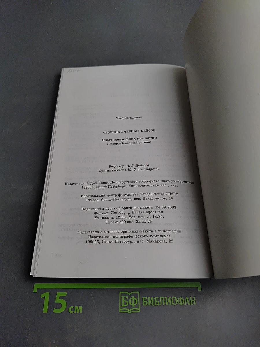 Сборник учебных кейсов: Опыт российских компаний (Северо-Западный регион)