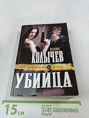 Убийца с маникюром