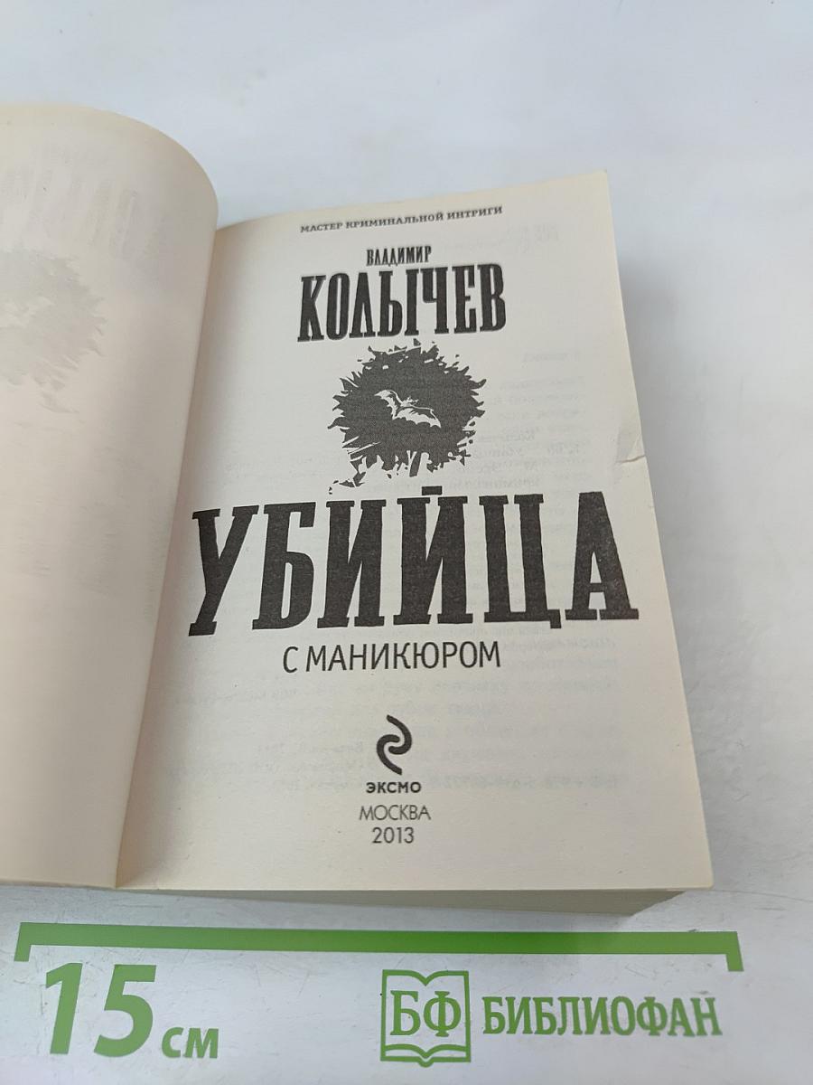 Убийца с маникюром