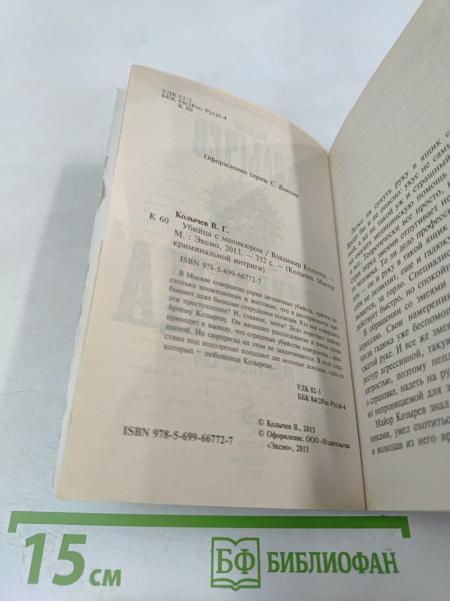 Убийца с маникюром