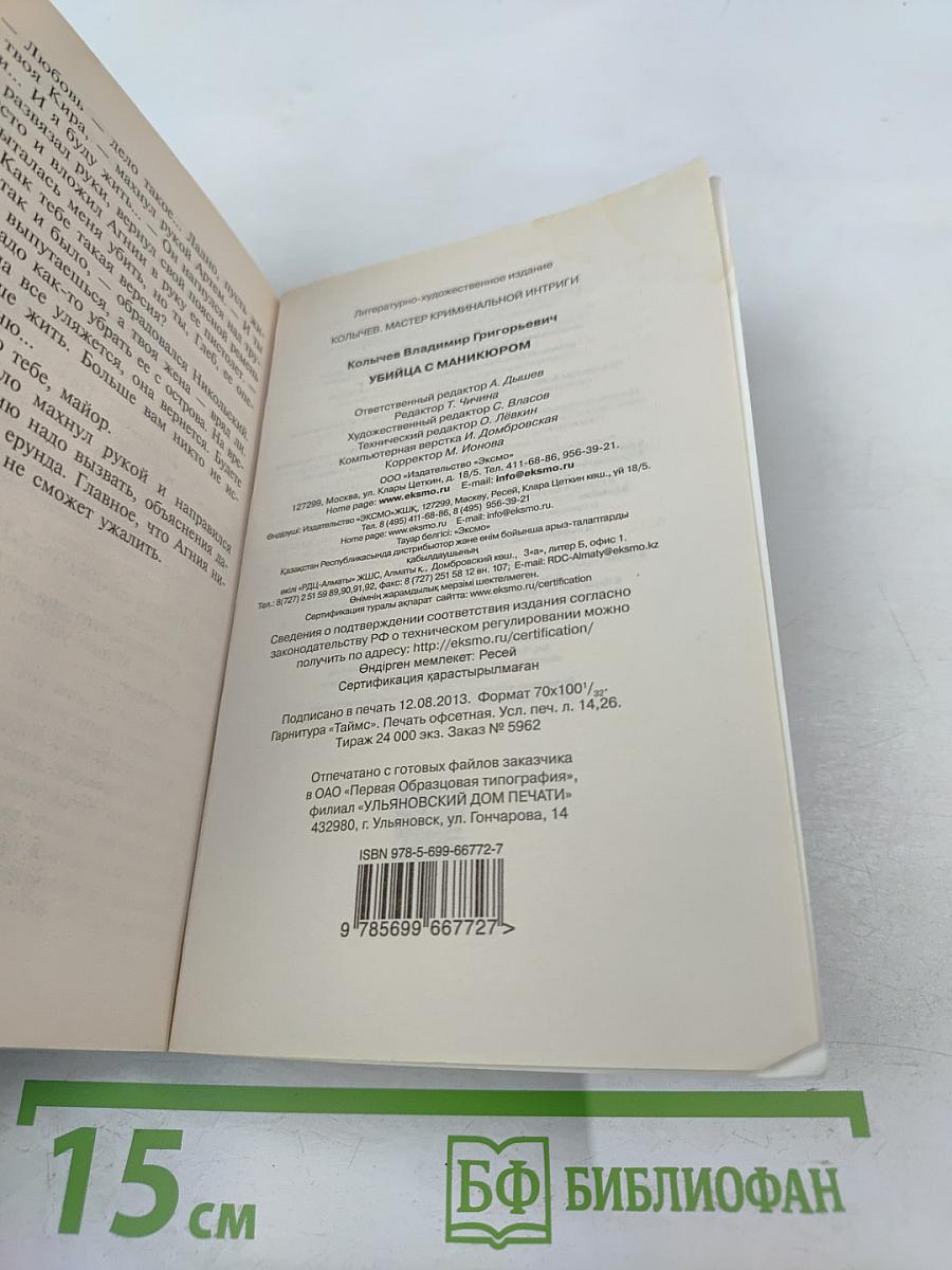 Убийца с маникюром