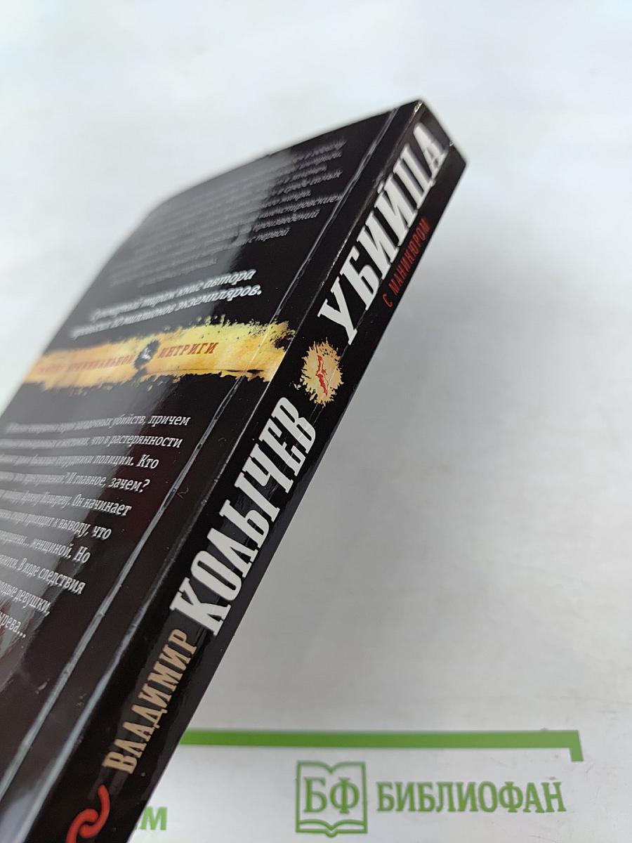 Убийца с маникюром