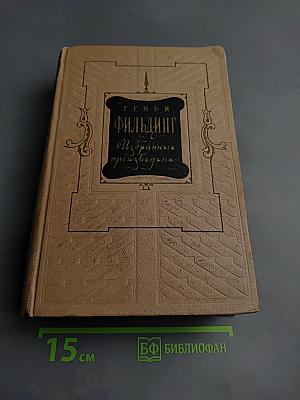 История Тома Джонса Найденыша