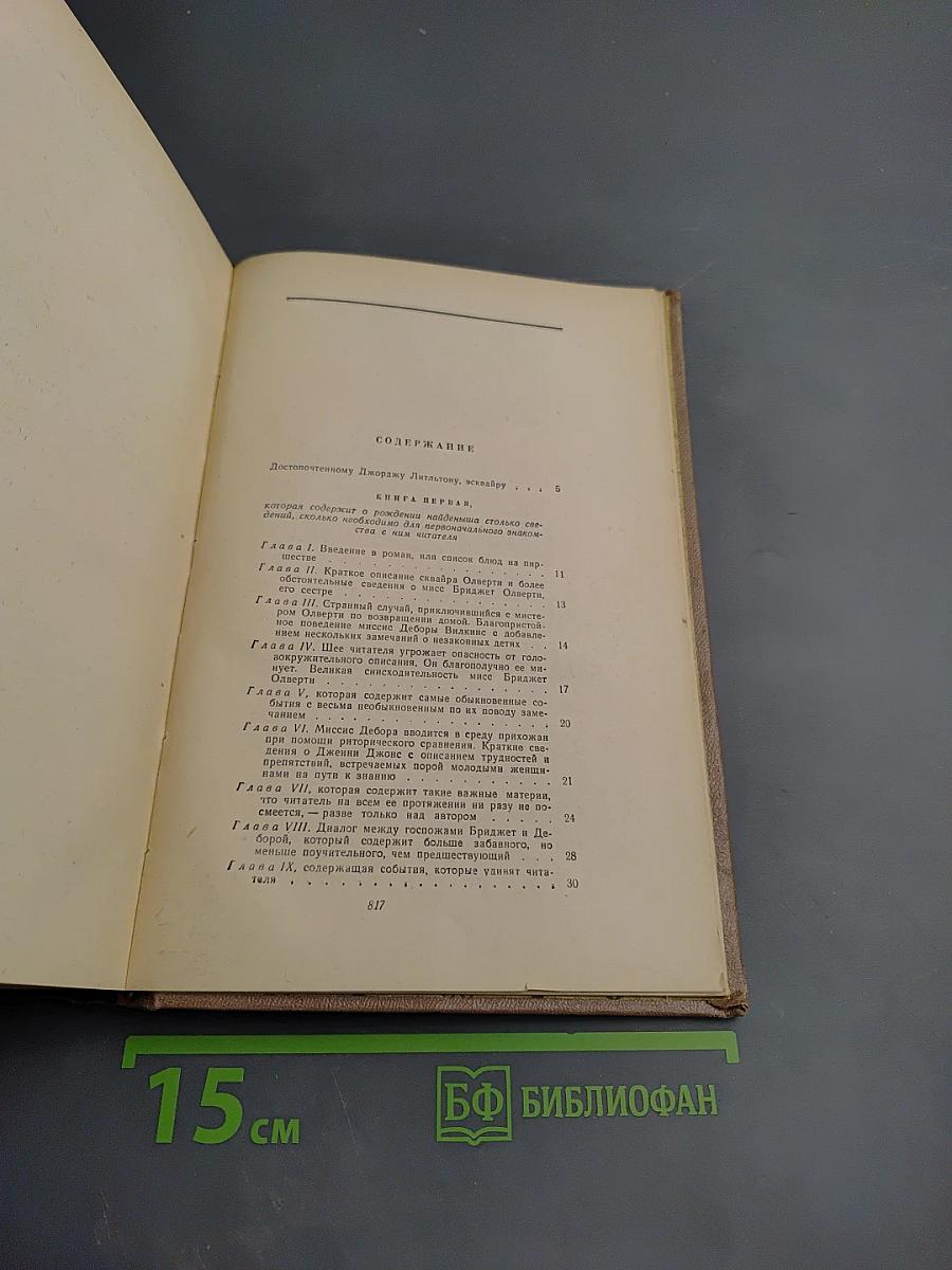 История Тома Джонса Найденыша