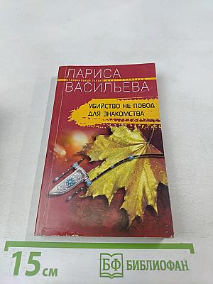 Убийство не повод для знакомства