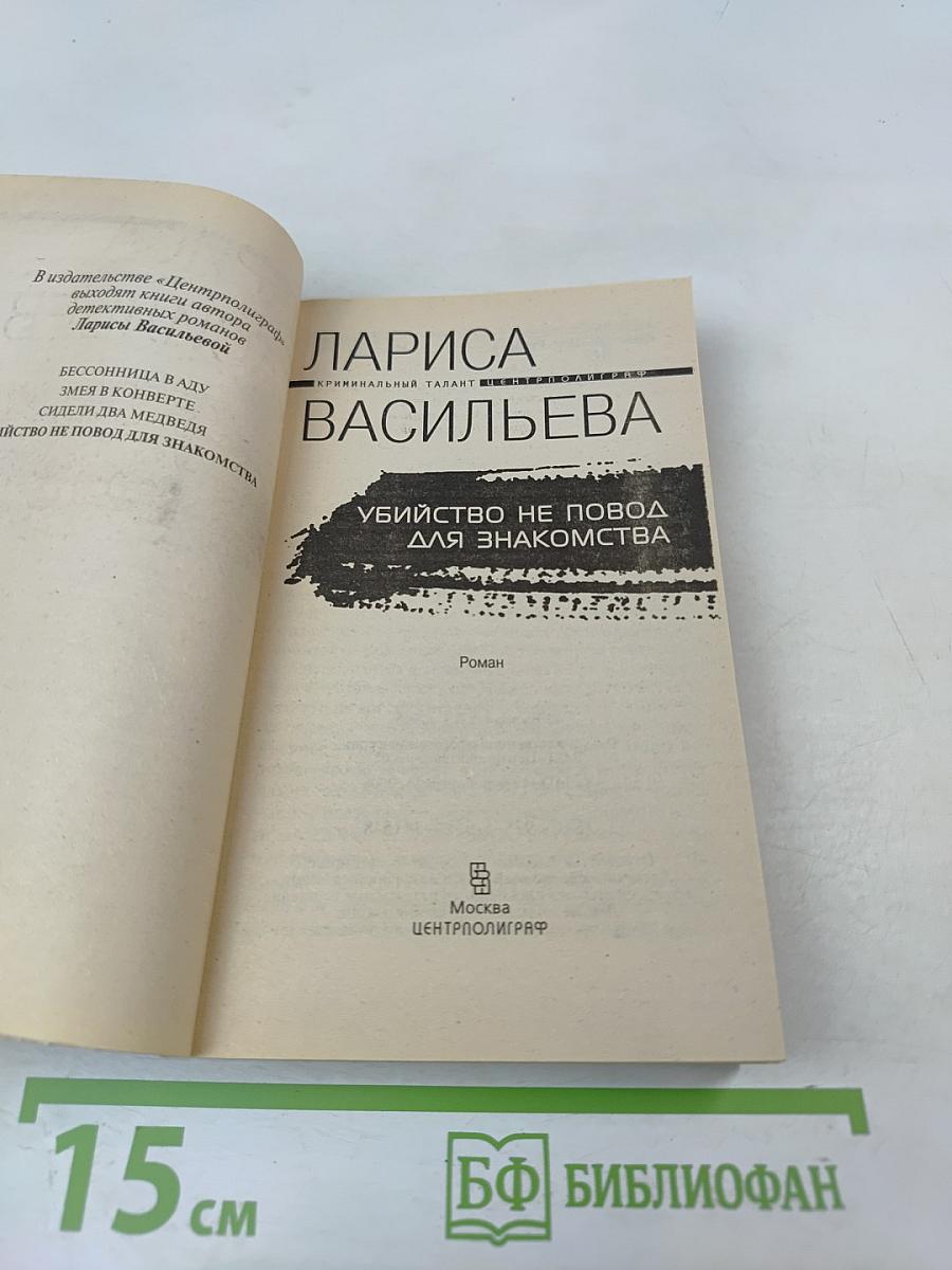 Убийство не повод для знакомства