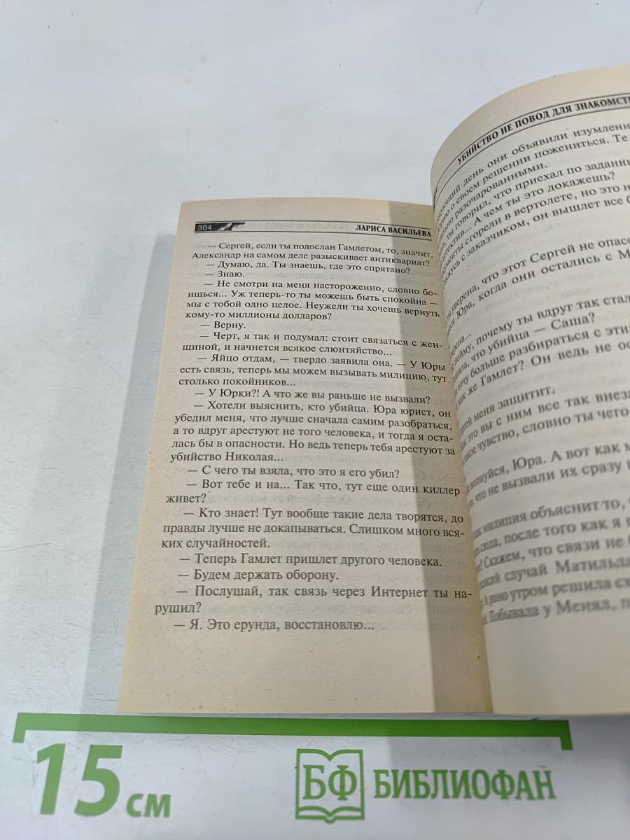 Убийство не повод для знакомства