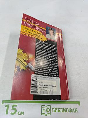 Убийство не повод для знакомства