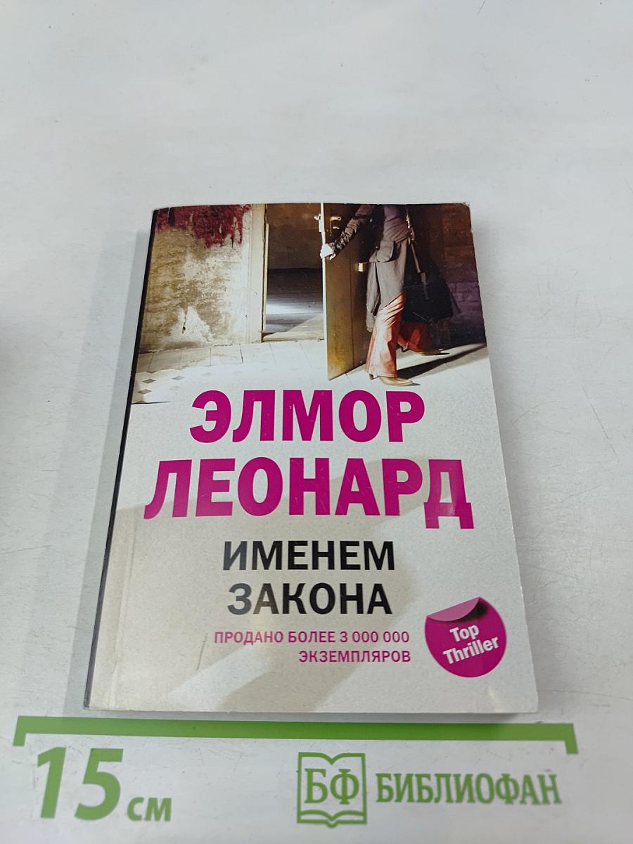 Именем закона