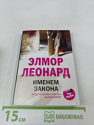 Именем закона