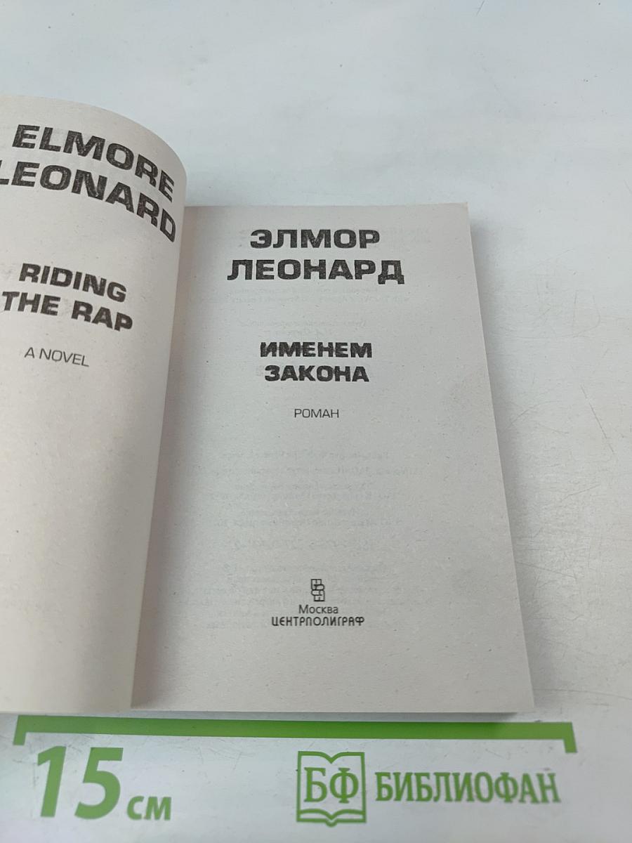 Именем закона