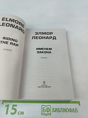 Именем закона